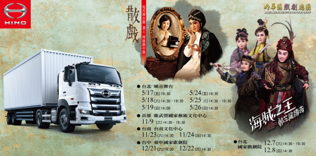 HINO商用車贊助2024明華園戲劇總團巡演， 車主享購票優惠!