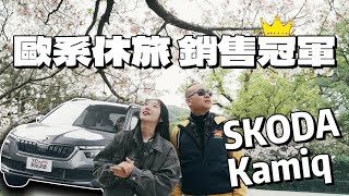 [新車試駕] 讓每個平凡日常都成為愜意輕旅行 Skoda Kamiq 1.5 TSI 冠軍版 德哥試駕 ft. 小編佑慈