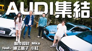 【新車試駕】Audi車主集結！忠實狂熱者的聚會 - Audi A3 德哥試駕 ft.銳步設計 Mike、紳士痞子 小紅