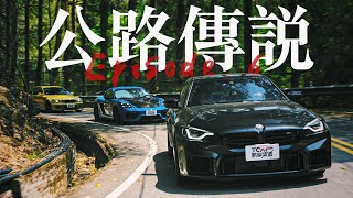 [06公路傳說​] 台21線-天冷山道 與職業車手的山路較量  BMW M2、Porsche Cayman GT4 RS  feat.陳意凡、森先