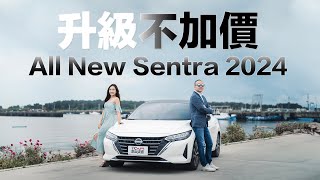 [新車試駕] 預算九十萬最舒適的國產房車 升級居然不加價？Nissan Sentra 2024雙色尊爵Bose版 feat.Savy