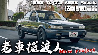 【老車擺渡人】【老車擺渡人】又一台Projet Car !? 百改降為先，避震改裝交戰！feat.法爾斯避震器