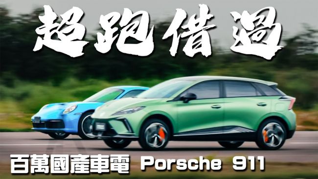 [新車試駕] 零百彈射3.71秒！一款幹掉911的國產車 MG4 XPOWER