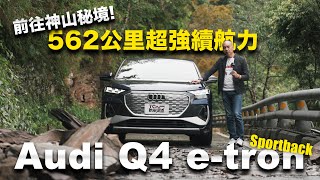 【新車試駕】征戰霧台遇山崩 - 562 公里超強續航的挑戰 Audi Q4 e-tron - 德哥試駕 - TCar