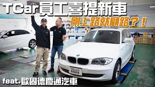 【特別企劃】車你買得起～那你「養」得起嗎？ BＭＷ E87通病在哪？歐固德保修中心高手報你知