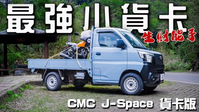 [新車試駕] 把德哥的車騎到山上沒油，派出最強貨卡中華J SPACE即刻救援