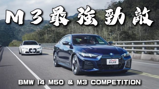 [新車試駕] M3的性能 一半的價格！300多萬就能買到最癲狂的電動車 BMW i4 M50