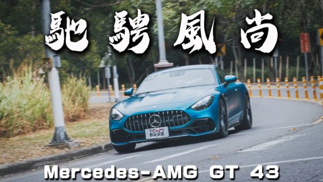 [新車試駕] 雙日極速之旅：2024 AMG 三個車型一次看完！ Mercedes-AMG E53 Hybrid 4MATIC+｜CLE 53 4MATIC+｜Mercedes-AMG GT 43