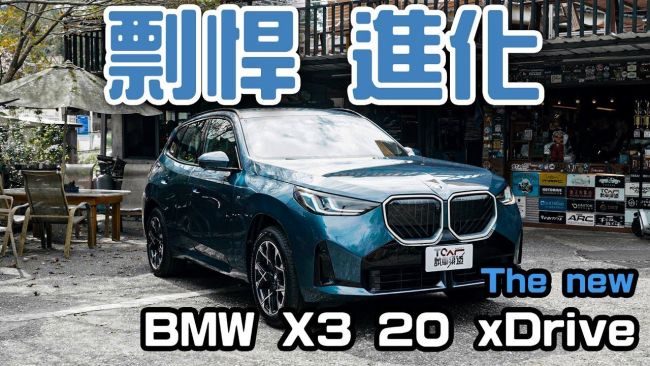 [新車試駕] 大改款BMW X3 X3 20 xDrive 豪華性能休旅上市！