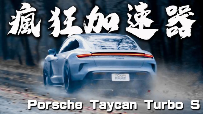 [新車試駕] 瘋狂加速 雨中側滑激走 Porsche Taycan Turbo S