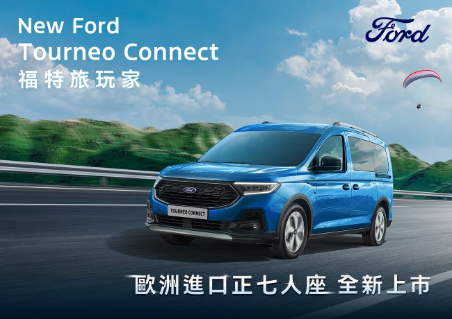 歐洲進口正七人座New Ford Tourneo Connect福特旅玩家25年式配備升級