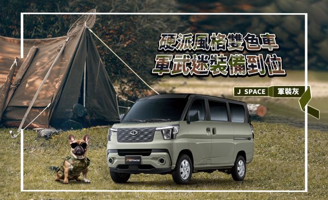 CMC J SPACE廂車熱銷 亮眼奪目的雙色、獨家Level 2 ADAS與8速自排車型是熱賣關鍵
