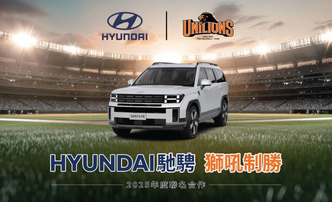 HYUNDAI汽車攜手統一7-ELEVEn獅 駛向棒球榮耀 點燃球場激情