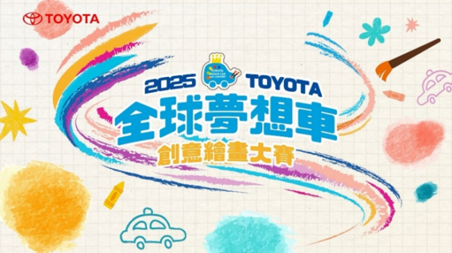 2025 TOYOTA夢想車創意繪畫大賽 全國大賽得獎作品出爐 9件金獎作品晉級世界大賽