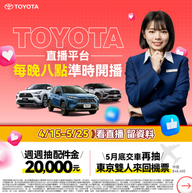 TOYOTA直播平台全新登場，賞車購車一次滿足 再抽兩萬配件金和東京雙人來回機票