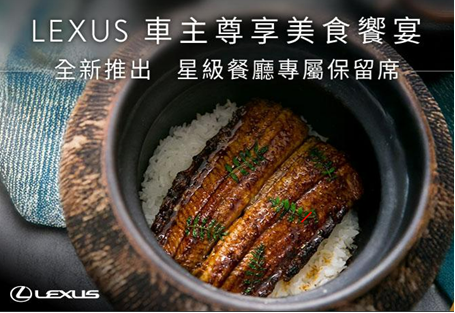 LEXUS車主尊享美食饗宴 全新推出- 星級餐廳專屬保留席