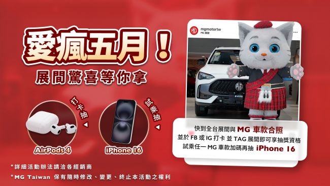 MG五月購車超有感！本月入主即享免繳首年牌燃稅 再享購車豪禮任選 賞車試乘抽iPhone 16、AirPods 4 好禮等你帶回家
