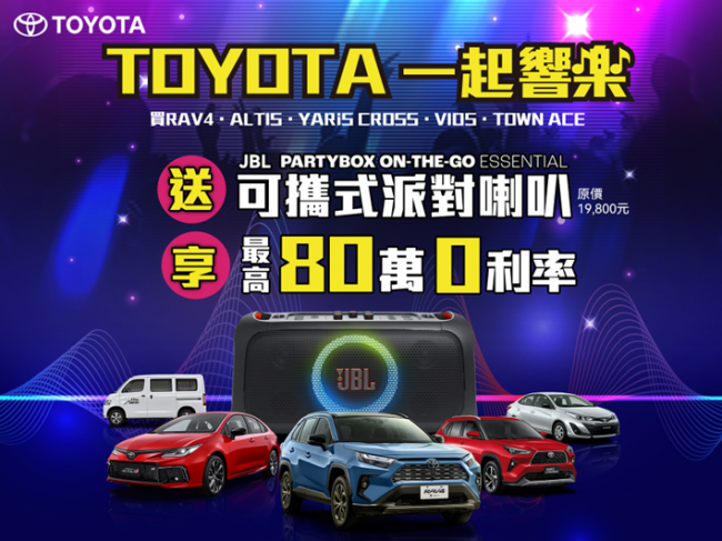 TOYOTA跟您「一起響樂」！ 即刻入主指定車款 送超高音質JBL可攜式派對喇叭