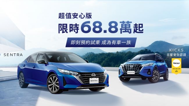 NISSAN SENTRA & KICKS「超值安心版」限量百台68.8萬元 搭配零頭款日付百元優惠貸款方案 輕鬆入主NISSAN人氣車款