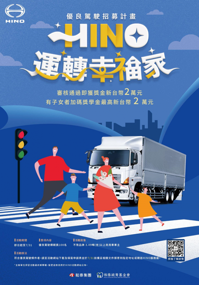「HINO運轉幸福家」 優良駕駛招募計畫熱烈開跑！