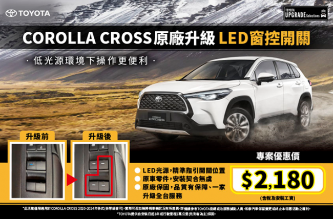 夜間操作更便利 TOYOTA COROLLA CROSS原廠升級LED窗控開關