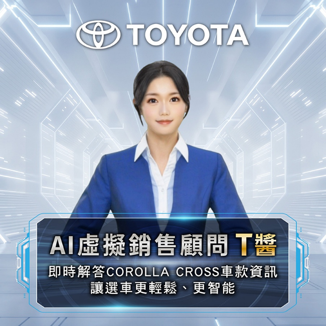 TOYOTA推出AI虛擬銷售顧問「T醬」 AI直覺對話帶你探索 COROLLA CROSS
