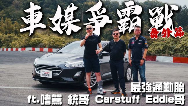 [特別企劃] 車媒爭霸戰番外篇之胎王之王！來者不善的Michelin Primacy 5極限開測！