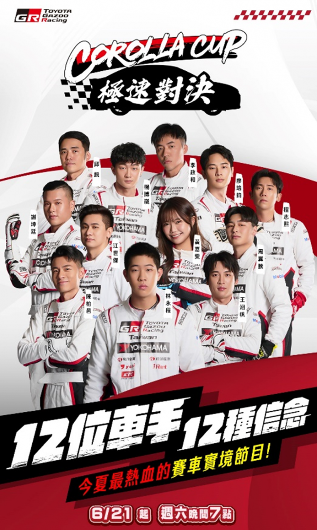今夏最熱血的賽車實境節目《Corolla Cup極速對決》 12位選手臥虎藏龍，隱藏實力即將揭曉！