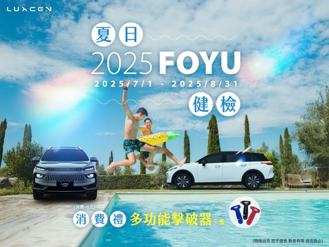 清涼一夏消暑趣！LUXGEN「2025 FOYU夏日健檢」 7月1日起全面展開 全車系專業健檢　指定車型享多項超值優惠　回廠消費加贈限量多功能擊破器