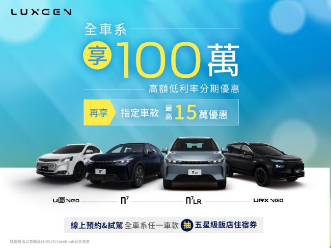 LUXGEN 夏日來FUN駕  7月預約試駕抽五星級飯店聯合住宿券 入主全車系再享百萬高額低利率分期　指定車型最高優惠15萬