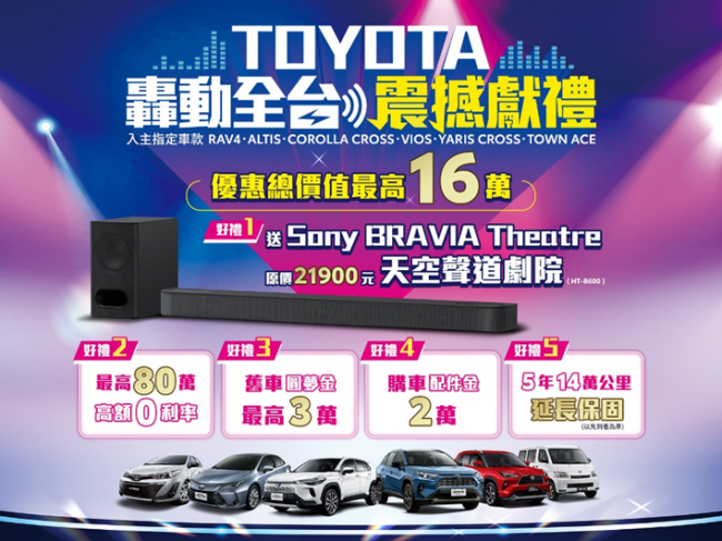 「TOYOTA轟動全台 震撼獻禮」五大好禮總價值最高超過16萬！ 入主指定車款就送Sony BRAVIA Theatre天空聲道劇院