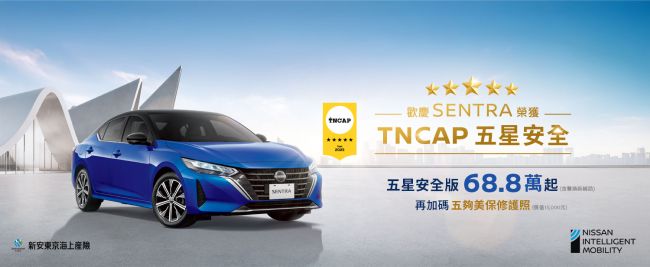 歡慶NISSAN SENTRA榮獲TNCAP五星安全認證 限量推出100台SENTRA「五星安全版」 超值價68.8萬元再享多重好禮