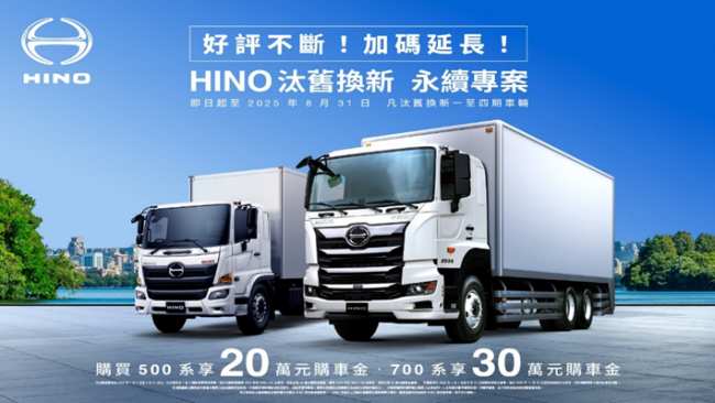 「HINO汰舊換新 永續專案」感恩回饋 好評延長 8月底前購買HINO 500系、700系貨車，最高享30萬購車金回饋