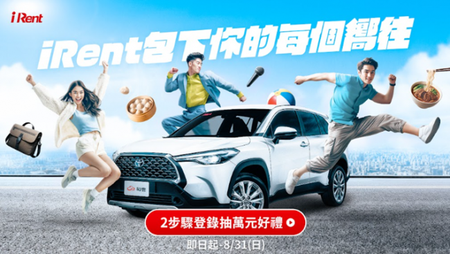 iRent夏季盛典！萬元好禮、超狂租車優惠限時推出