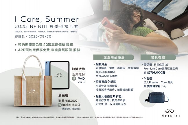 2025 INFINITI「I CARE, SUMMER」夏季健檢活動沁涼啟動 提供免費42項行車健檢及iPad抽獎等多項禮遇