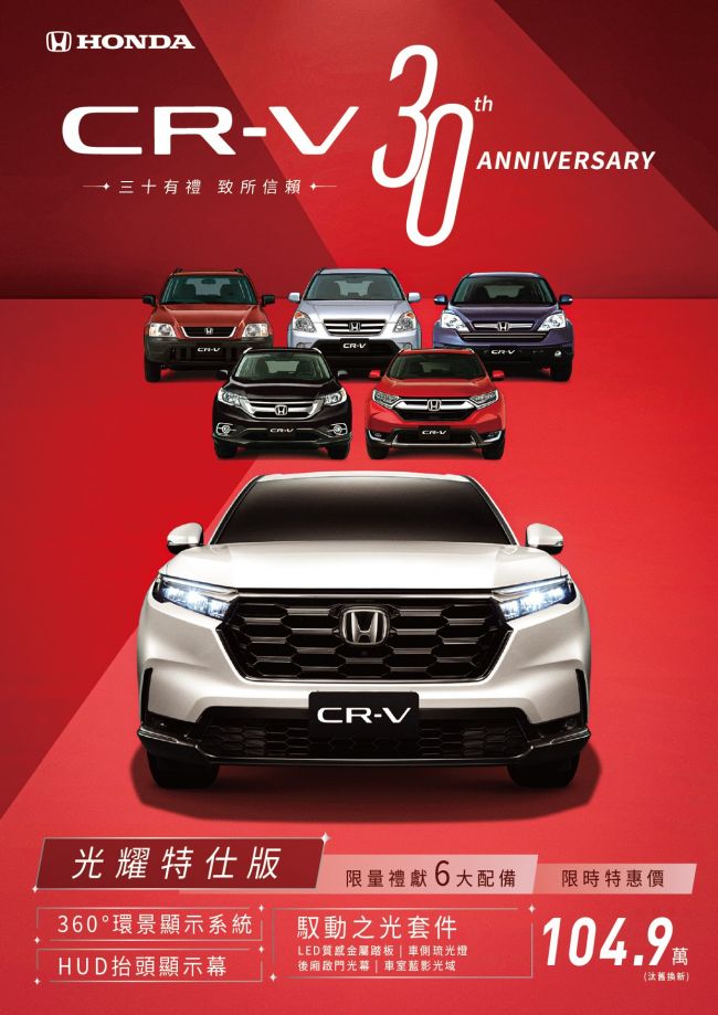 慶祝Honda CR-V 問世30周年 入主光耀特仕版 享汰舊換新價104.9萬  100萬0利率限時實施中