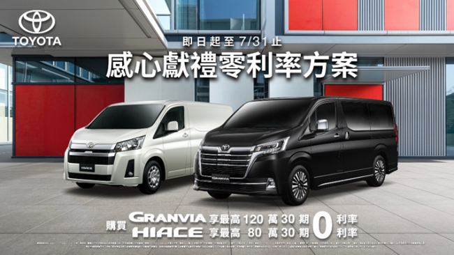 「感心獻禮」本月入主TOYOTA GRANVIA、HIACE商旅車，享最高120萬零利率購車優惠！