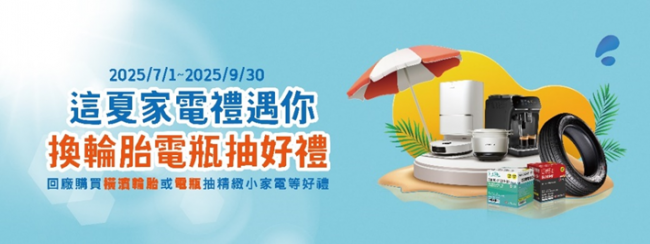 TOYOTA夏季回廠活動開跑 購買橫濱輪胎或電瓶，抽精緻家電及百萬機油金