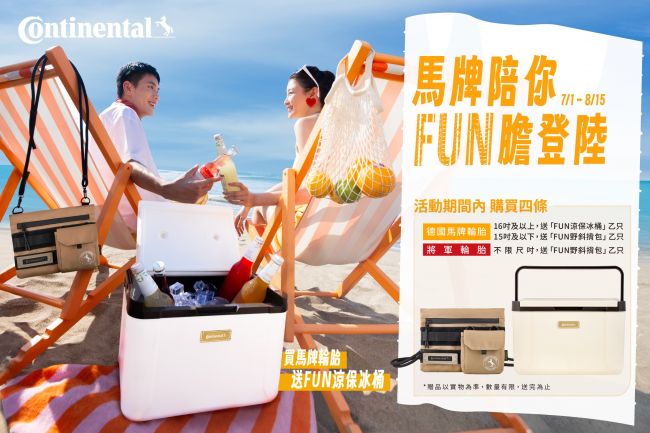 盛夏Fun 膽登陸 德國馬牌與你恣意暢「型」 買四條馬牌輪胎送「Fun 涼保冰桶」或「Fun 野斜揹包」 七世代全新成員即將上市！一起自信直到世界致信