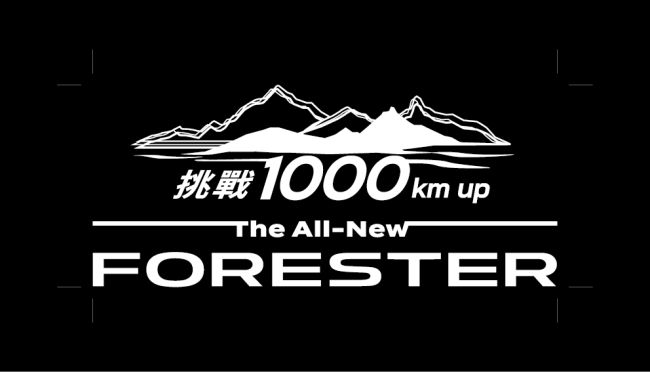 Subaru品牌展望說明會 8月15日登場 6th Forester Hybrid一桶油成功達成1212.9km
