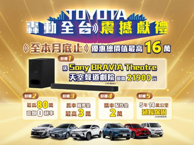 「TOYOTA 轟動全台 震撼獻禮」優惠最後倒數 入主指定車款，就送五大好禮總價值最高超過16萬！