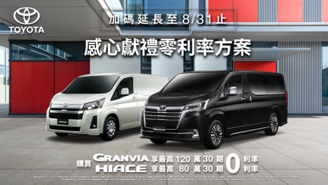「感心獻禮」加碼延長！8月底前入主TOYOTA GRANVIA、HIACE商旅車，享最高120萬零利率購車優惠！