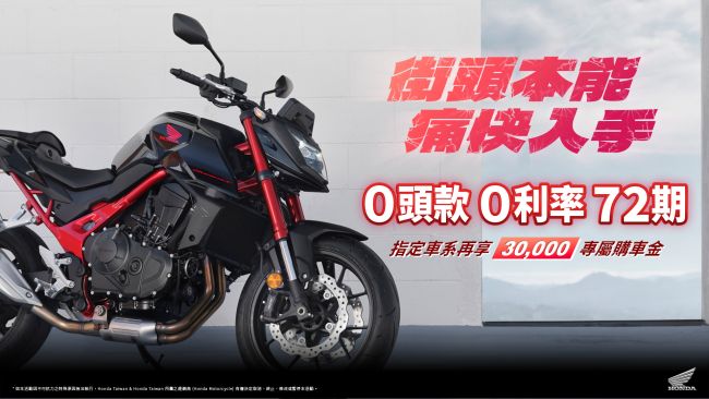 Honda Motorcycle 街頭本能 痛快入手 72期、0頭款、0利率，指定車系再享三萬元購車金 CB650R E-Clutch、CBR650R E-Clutch夏日入主加送Shoei Z-8安