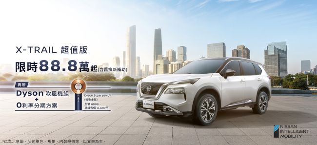 NISSAN X-TRAIL「超值版」、「安心版」好評限量追加  倒數百台88.8萬元起 購車再享NISSAN「這夏風好禮」購車優惠  把握最後入主良機