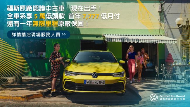 Certified Pre-Owned福斯原廠認證中古車強打三重優惠 入主享5萬元低頭期款、首年月付$7,777及一年無限里程原廠保固