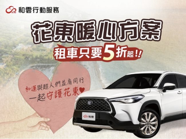 送暖花蓮！ 和運門市啟動租車優惠專案 陪伴樺加沙災後重建路