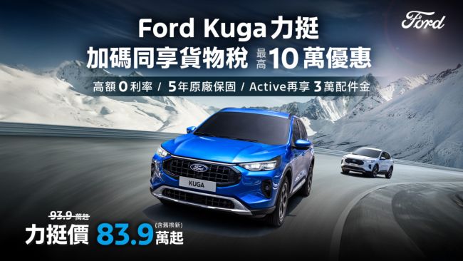 響應貨物稅減徵政策,Ford Kuga力挺價83.9萬起,再享高額零利率與原廠保固! 好試家倍!Ford指定車款享貨物稅減徵最高10萬元,試駕再送全家禮物卡