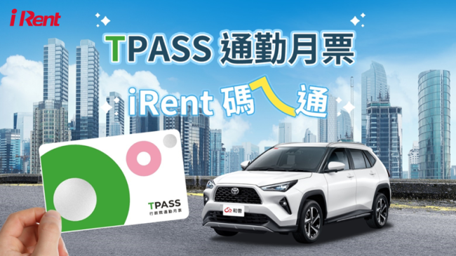 基北北桃通勤族有福了！iRent推出TPASS月票專屬優惠 活動不限車款 划算出遊輕鬆搞定