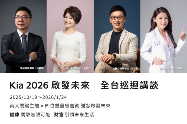 「2026 Kia 啟發未來｜全台巡迴講談」活動起跑 Kia以「移動‧啟發人心」品牌精神，與您共同邁向2026新未來  首場將於10月19日，台北旗艦店盛大登場！