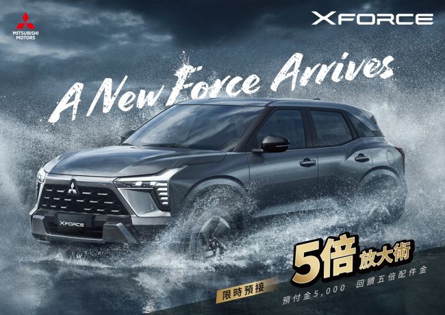 中華三菱 XFORCE啟動預售 | 79.9萬元起 進攻小型SUV市場 以生活為舞台,開啟自由無界的專屬探索儀式